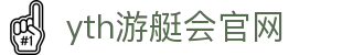 yth2206游艇会·(中国区)官方网站